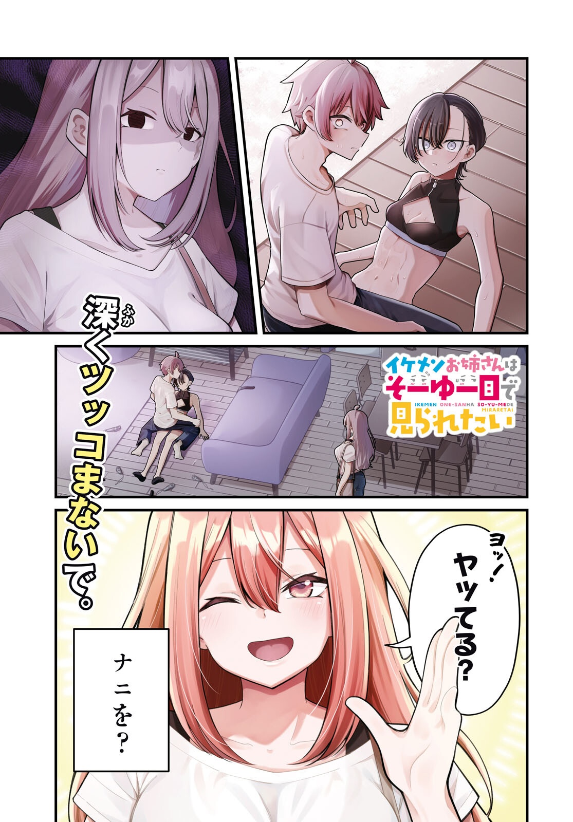 Ikemen Onee-san wa Sou Yu Me de Miraretai Chapter 6 1ページ