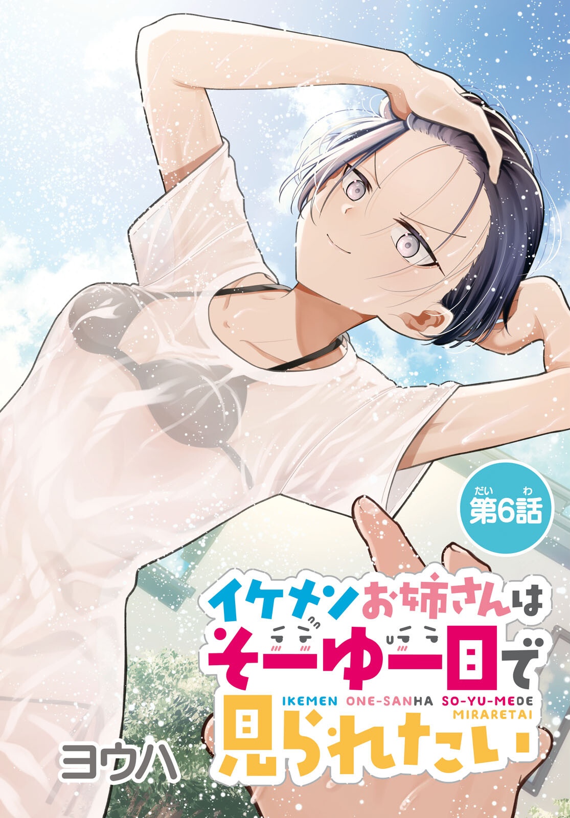 Ikemen Onee-san wa Sou Yu Me de Miraretai Chapter 6 2ページ
