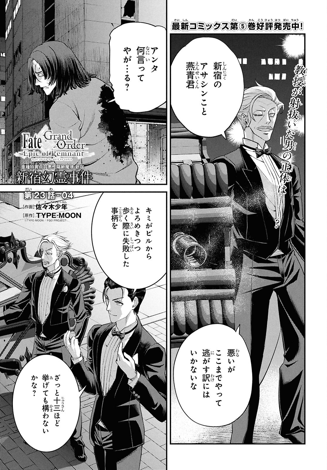 Fate/Grand Order: Epic of Remnant - Ashu Tokuiten I Akushou Kakuzetsu Makyou Shinjuku: Shinjuku Maboroshi Tamashi Jiken Chapter 23.4 1ページ