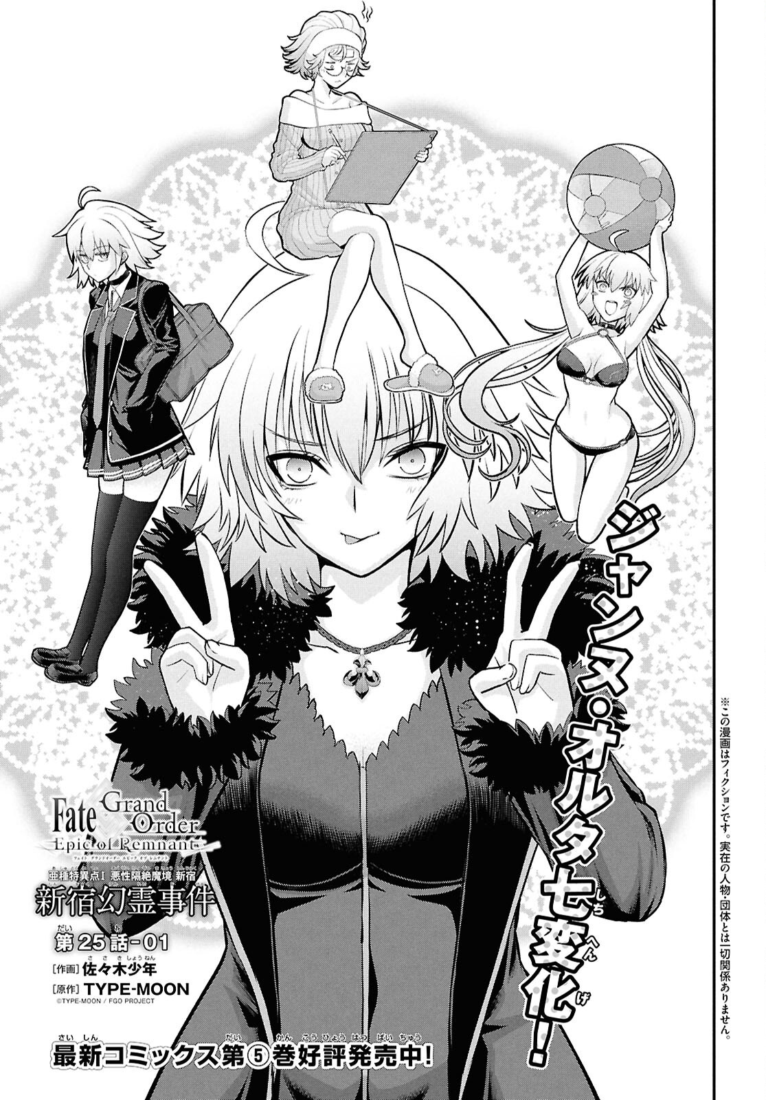 Fate/Grand Order: Epic of Remnant - Ashu Tokuiten I Akushou Kakuzetsu Makyou Shinjuku: Shinjuku Maboroshi Tamashi Jiken Chapter 25.1 1ページ