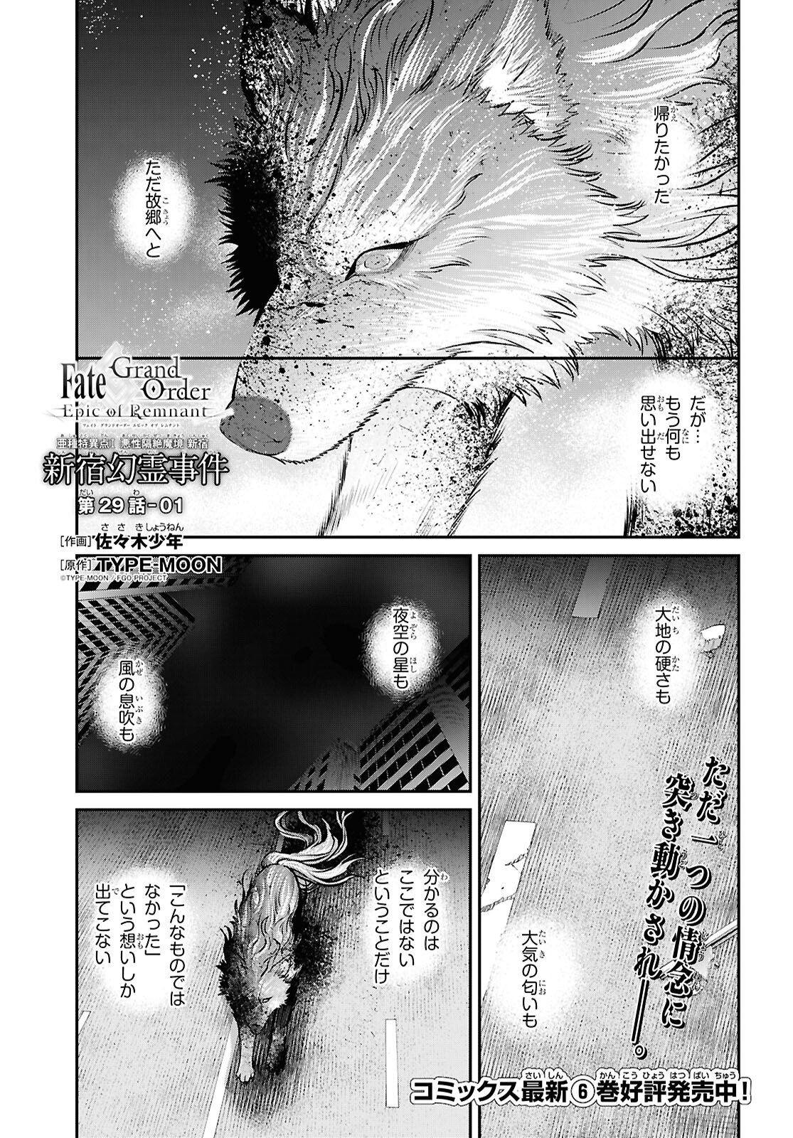 Fate/Grand Order: Epic of Remnant - Ashu Tokuiten I Akushou Kakuzetsu Makyou Shinjuku: Shinjuku Maboroshi Tamashi Jiken Chapter 29.1 1ページ