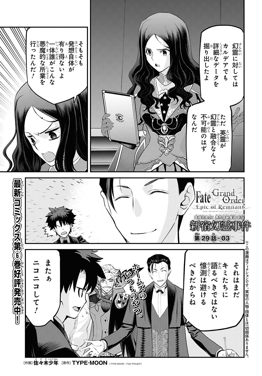 Fate/Grand Order: Epic of Remnant - Ashu Tokuiten I Akushou Kakuzetsu Makyou Shinjuku: Shinjuku Maboroshi Tamashi Jiken Chapter 29.3 1ページ