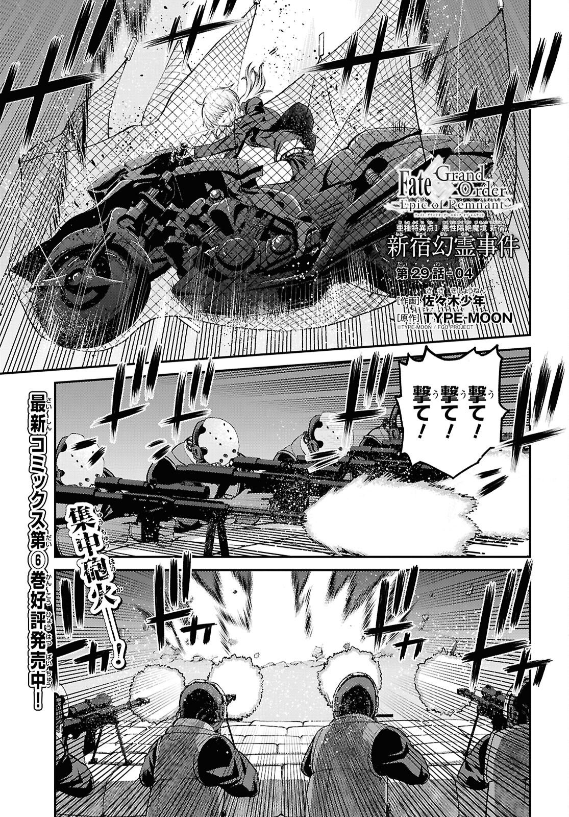 Fate/Grand Order: Epic of Remnant - Ashu Tokuiten I Akushou Kakuzetsu Makyou Shinjuku: Shinjuku Maboroshi Tamashi Jiken Chapter 29.4 1ページ