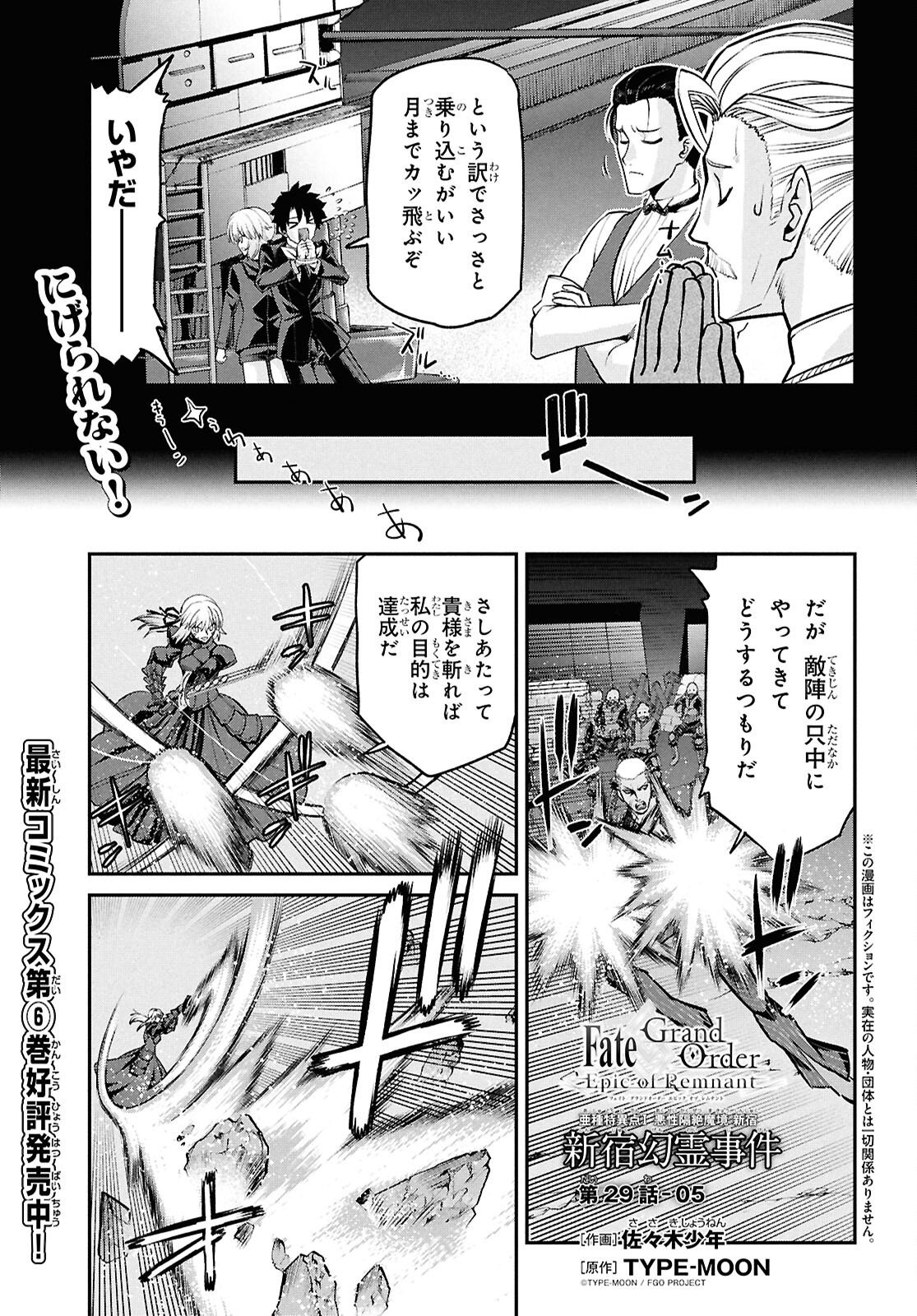 Fate/Grand Order: Epic of Remnant - Ashu Tokuiten I Akushou Kakuzetsu Makyou Shinjuku: Shinjuku Maboroshi Tamashi Jiken Chapter 29.5 1ページ