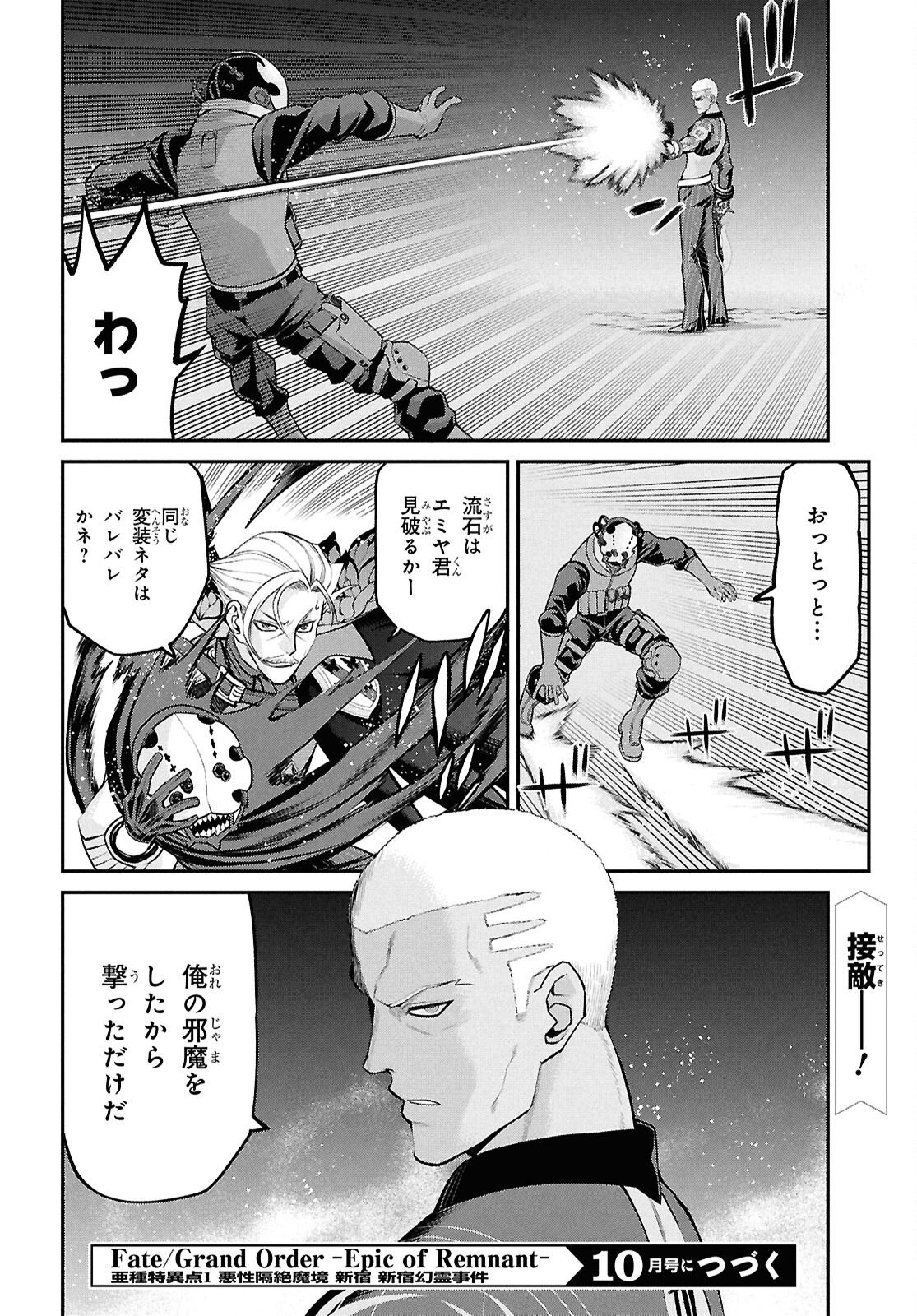 Fate/Grand Order: Epic of Remnant - Ashu Tokuiten I Akushou Kakuzetsu Makyou Shinjuku: Shinjuku Maboroshi Tamashi Jiken Chapter 29.5 10ページ
