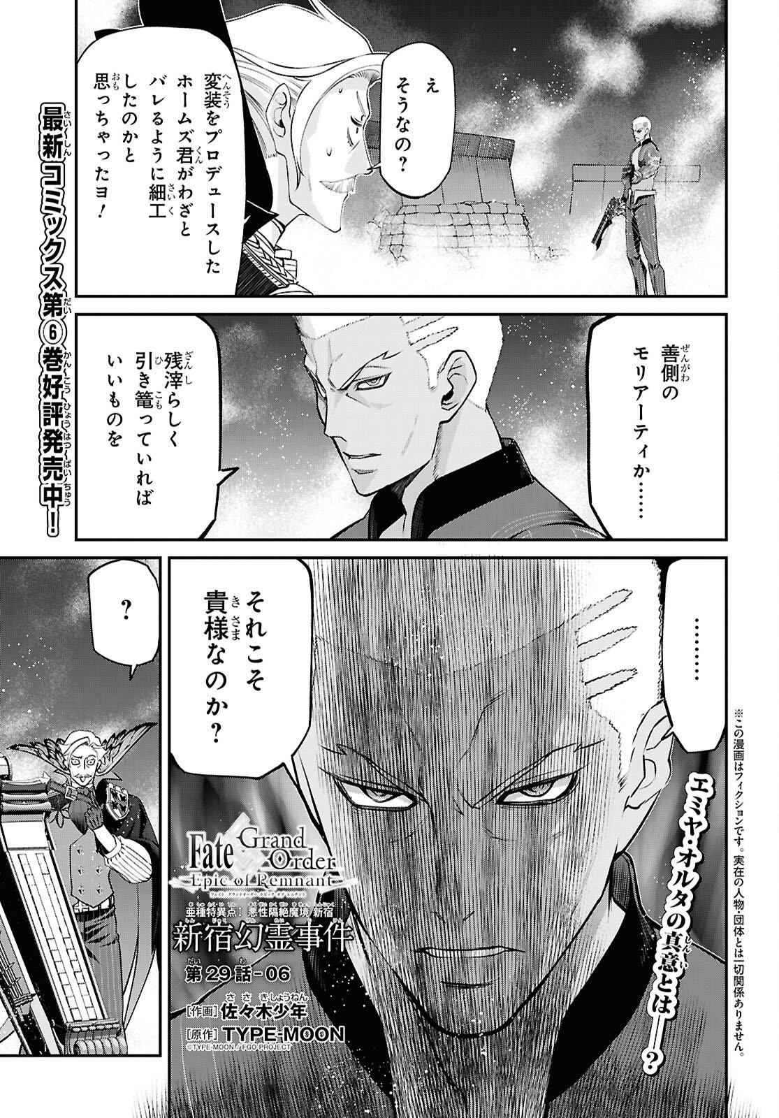 Fate/Grand Order: Epic of Remnant - Ashu Tokuiten I Akushou Kakuzetsu Makyou Shinjuku: Shinjuku Maboroshi Tamashi Jiken Chapter 29.6 1ページ