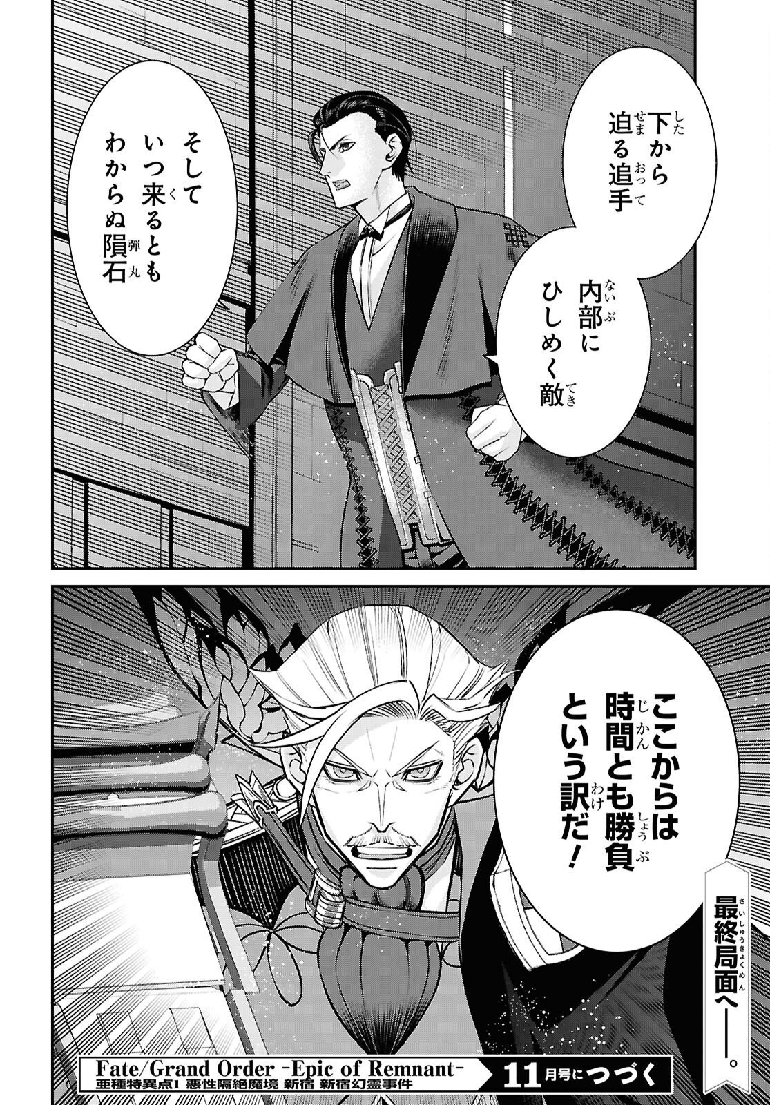 Fate/Grand Order: Epic of Remnant - Ashu Tokuiten I Akushou Kakuzetsu Makyou Shinjuku: Shinjuku Maboroshi Tamashi Jiken Chapter 29.6 10ページ