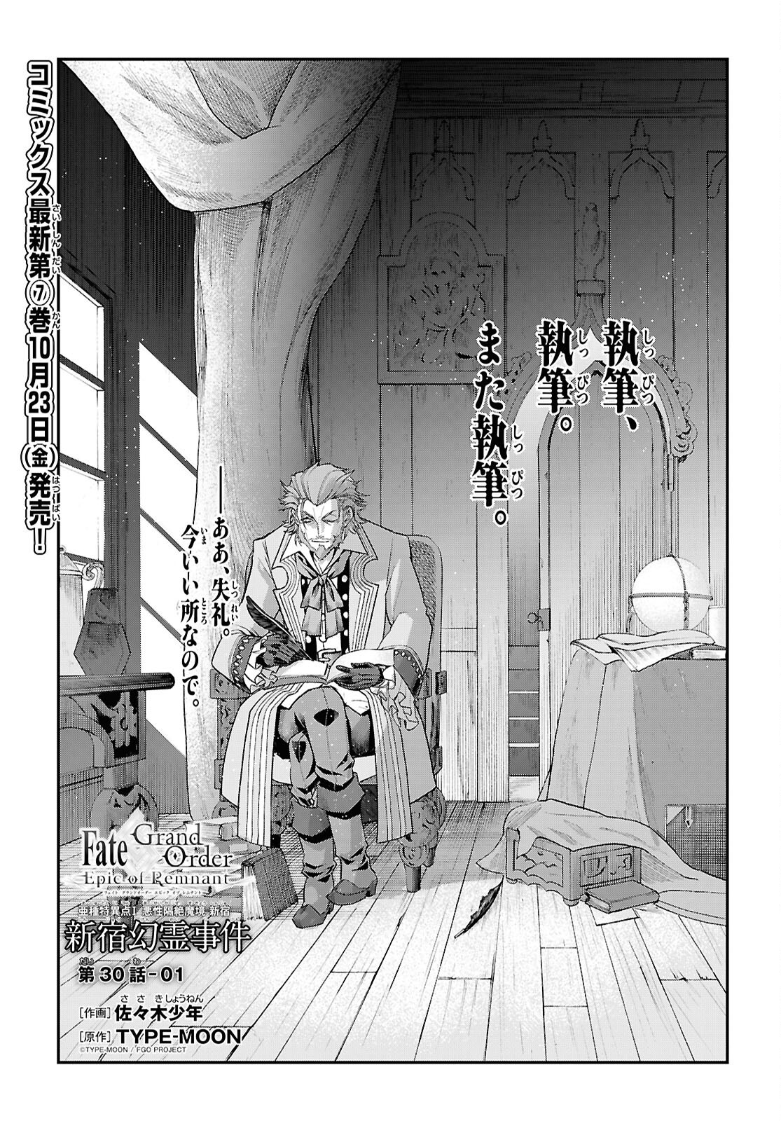 Fate/Grand Order: Epic of Remnant - Ashu Tokuiten I Akushou Kakuzetsu Makyou Shinjuku: Shinjuku Maboroshi Tamashi Jiken Chapter 30.1 1ページ