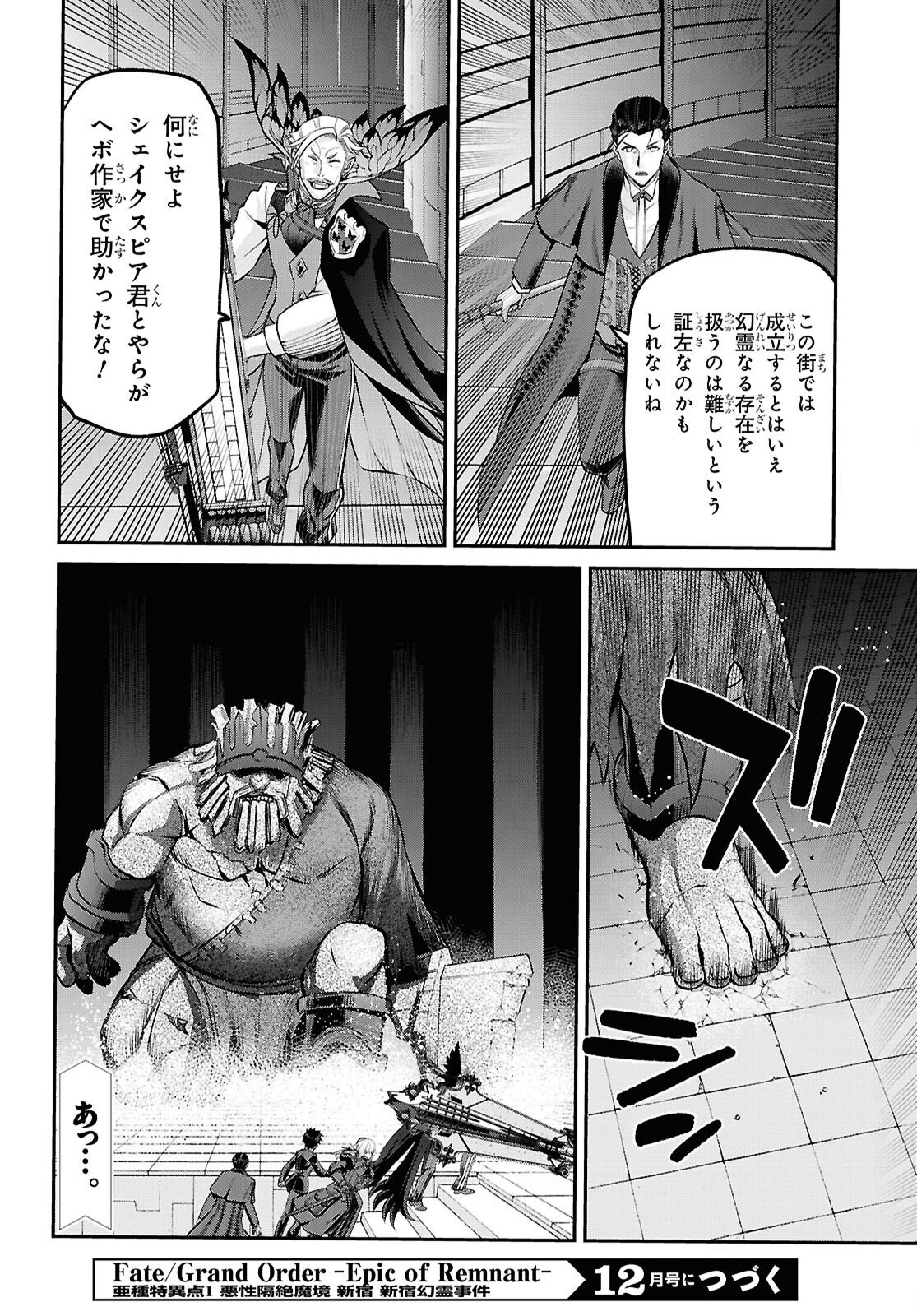 Fate/Grand Order: Epic of Remnant - Ashu Tokuiten I Akushou Kakuzetsu Makyou Shinjuku: Shinjuku Maboroshi Tamashi Jiken Chapter 30.1 8ページ
