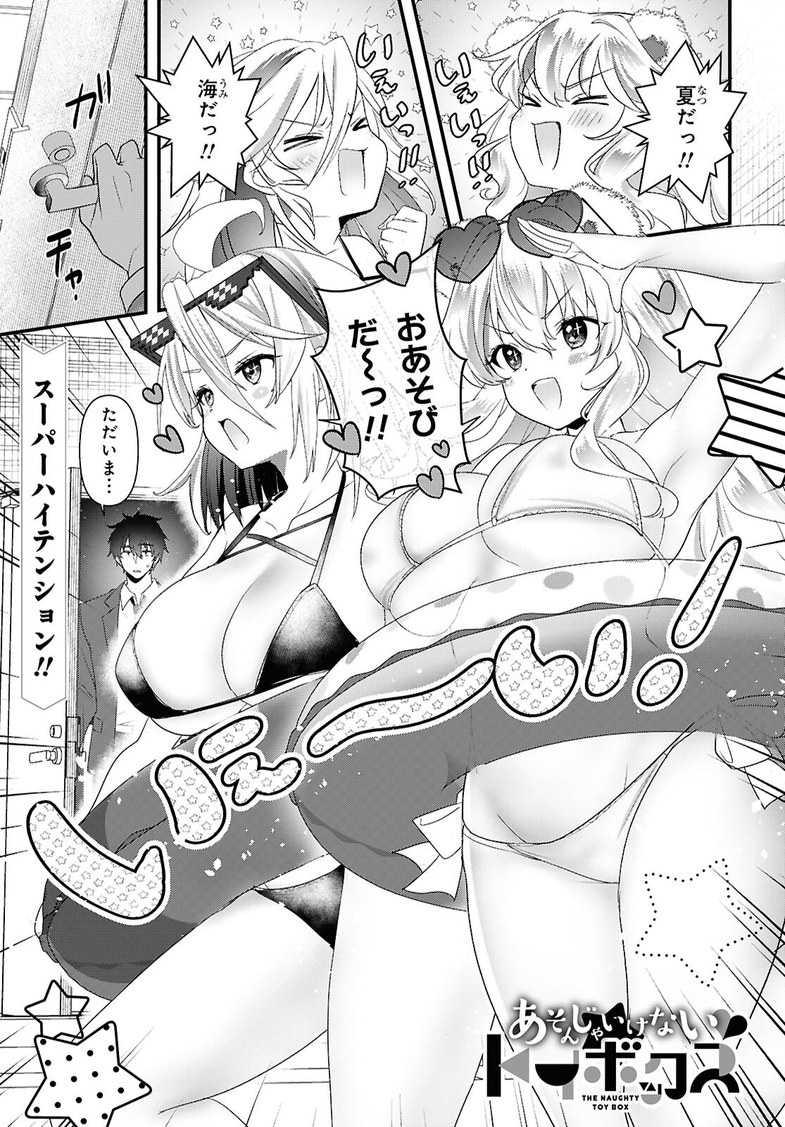 Asonja Ikenai Toy Box Chapter 10 1ページ