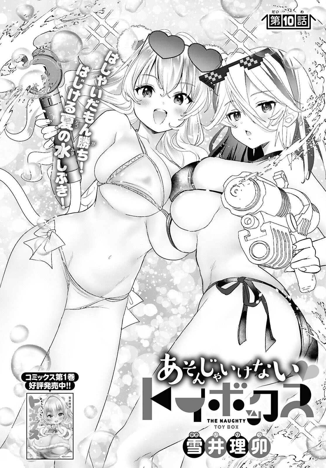 Asonja Ikenai Toy Box Chapter 10 2ページ