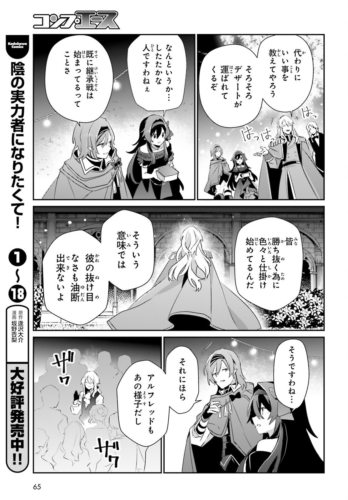 Kage no Jitsuryokusha ni Naritakute Chapter 85 30ページ