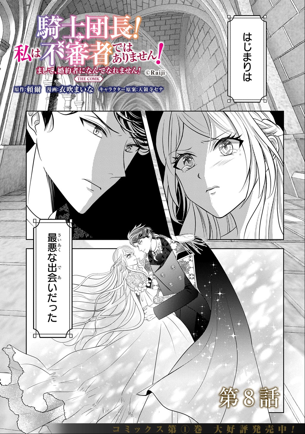 Kishi Danchou! Watashi wa Fushinsha dewa Arimasen! Mashite, Konyakusha ni Nante Naremasen! Chapter 8 1ページ