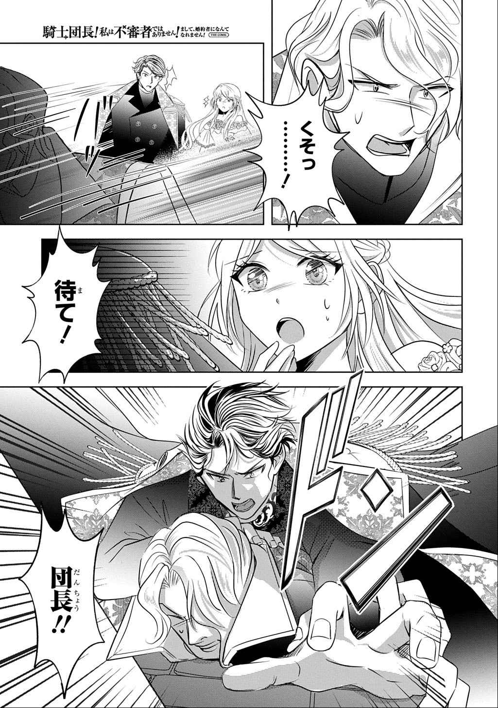 Kishi Danchou! Watashi wa Fushinsha dewa Arimasen! Mashite, Konyakusha ni Nante Naremasen! Chapter 8 9ページ
