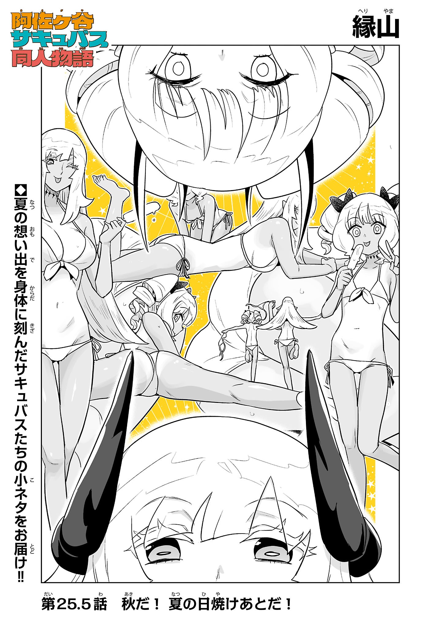Asagaya Succubus Doujin Monogatari Chapter 25.5 1ページ