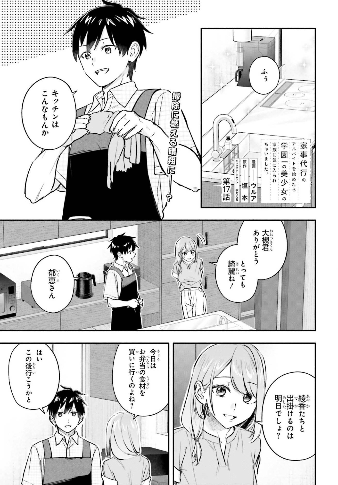 Kajidaikou no Arbeit wo Hajimetara Gakuen Ichi no Bishoujo no Kazoku ni Kiniirarechaimashita Chapter 17 1ページ