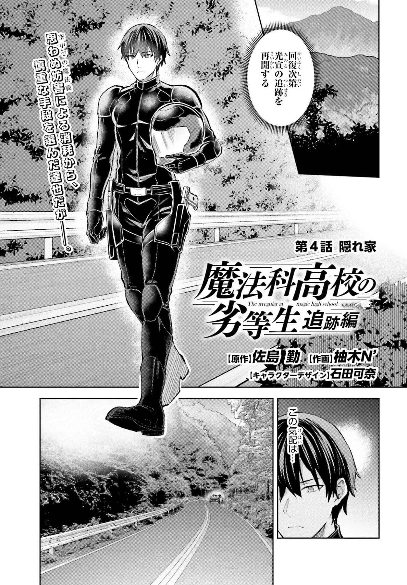 Mahouka Koukou no Rettousei Tsuiseki-hen Chapter 4 1ページ