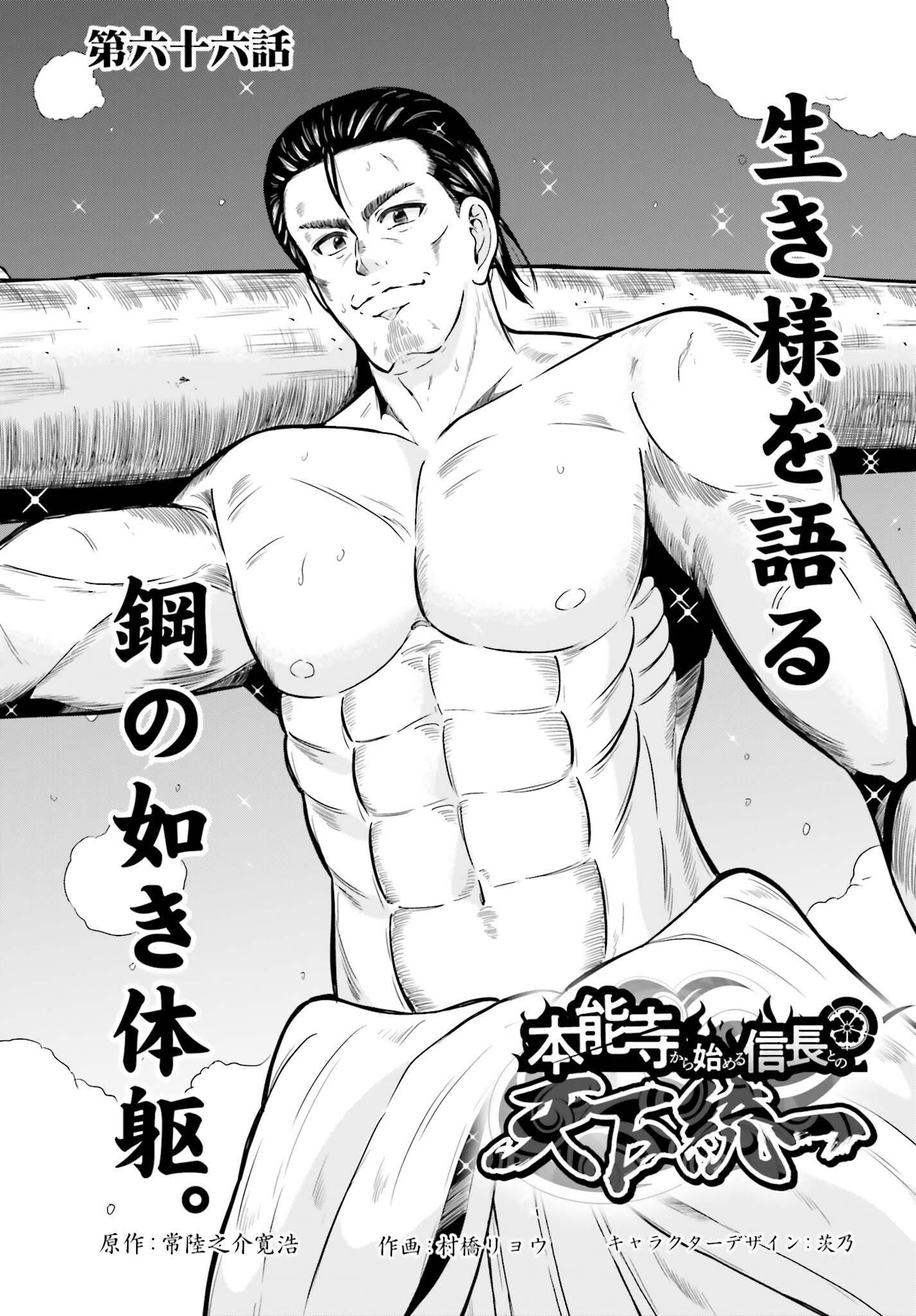 Honnouji kara Hajimeru Nobunaga to no Tenka Touitsu Chapter 66 1ページ