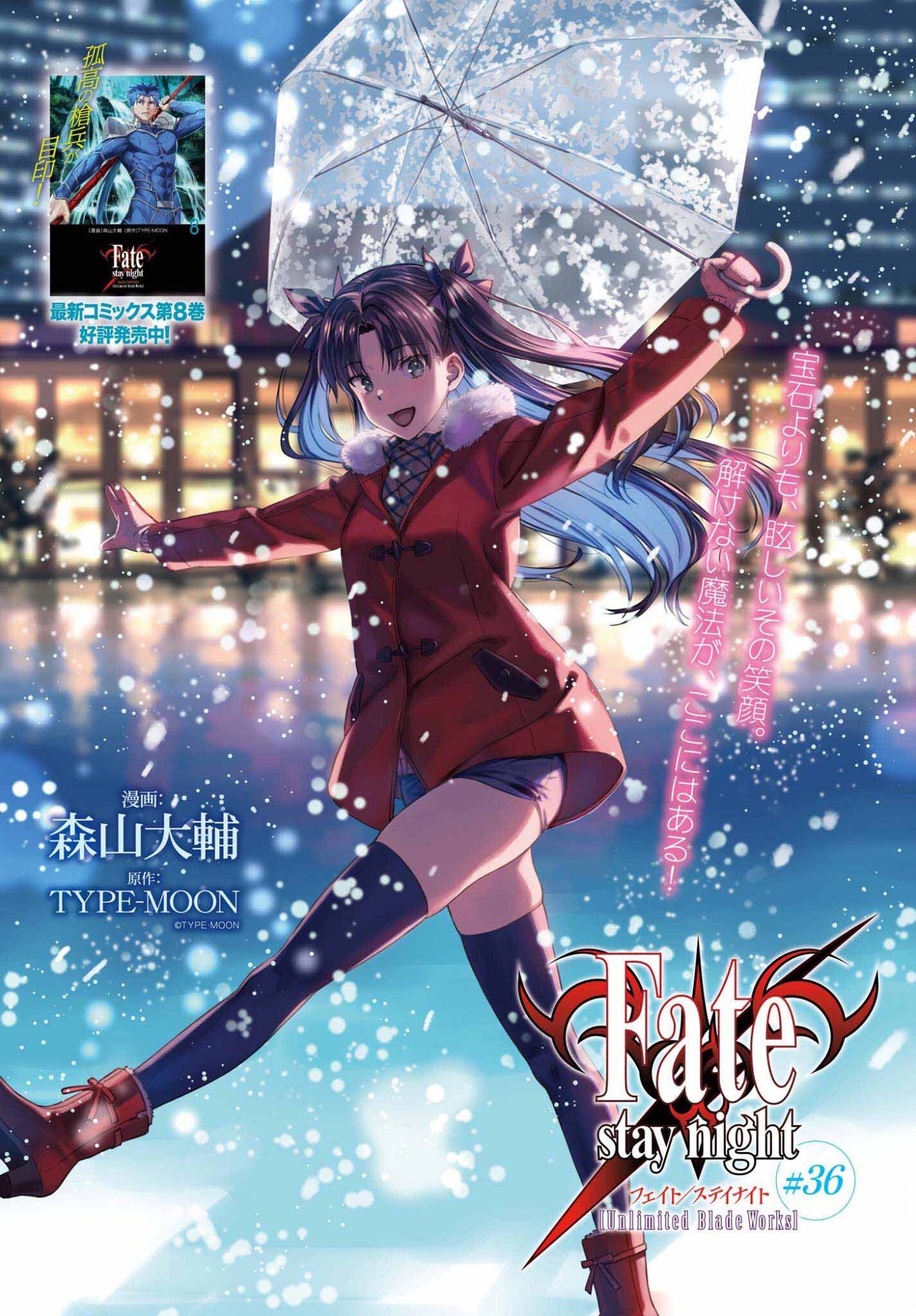 Fate/Stay Night: Unlimited Blade Works Chapter 36 1ページ