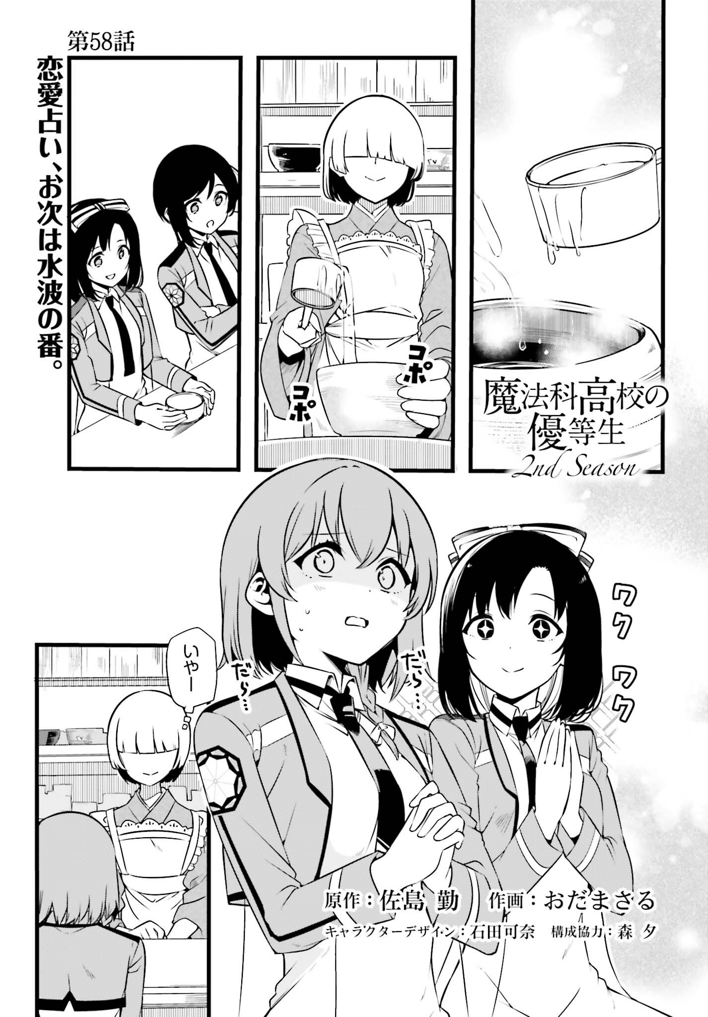 Mahouka Koukou no Yuutousei Season 2 Chapter 58 1ページ