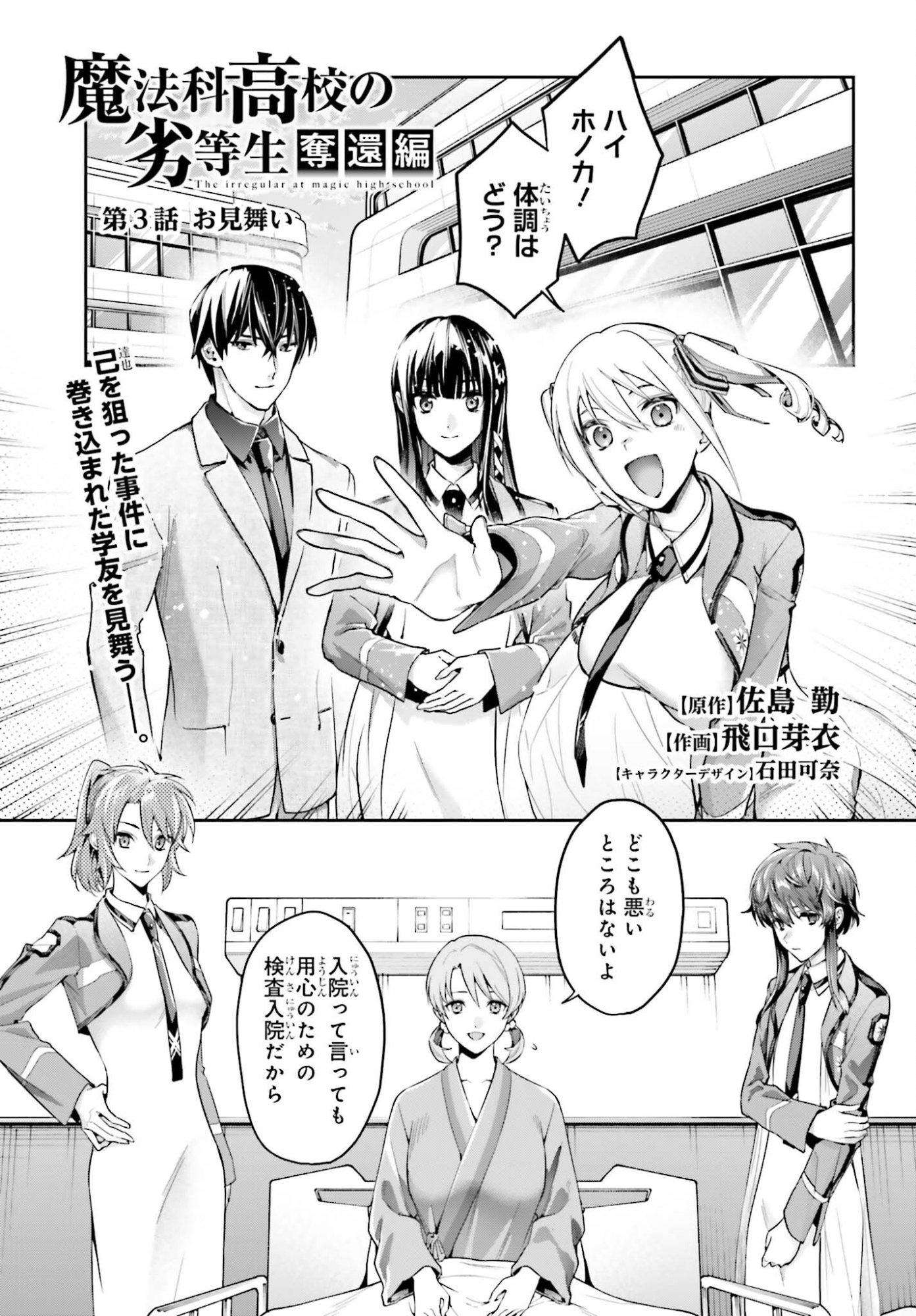 Mahouka Koukou no Rettousei Dakkai-hen Chapter 3 1ページ