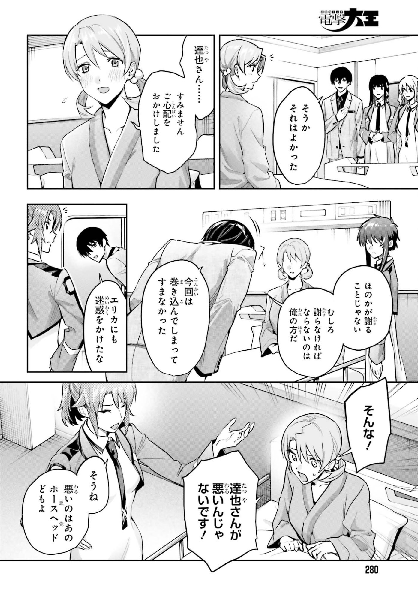 Mahouka Koukou no Rettousei Dakkai-hen Chapter 3 2ページ