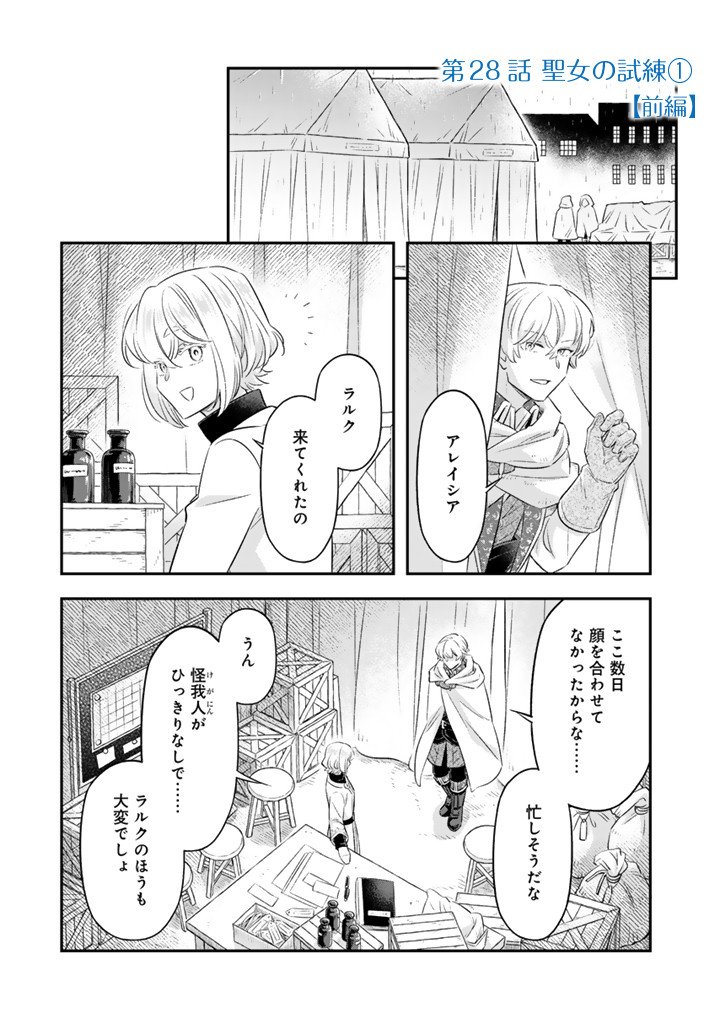 Zense Seijo datta Watashi wa Kusushi ni narimashita Chapter 28.1 1ページ