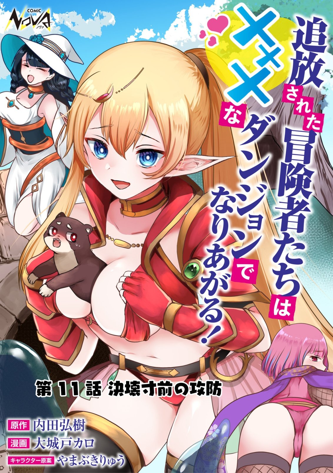 Tsuihousareta Boukensha tachi wa XXX na Dungeon de Nariagaru Chapter 11 1ページ