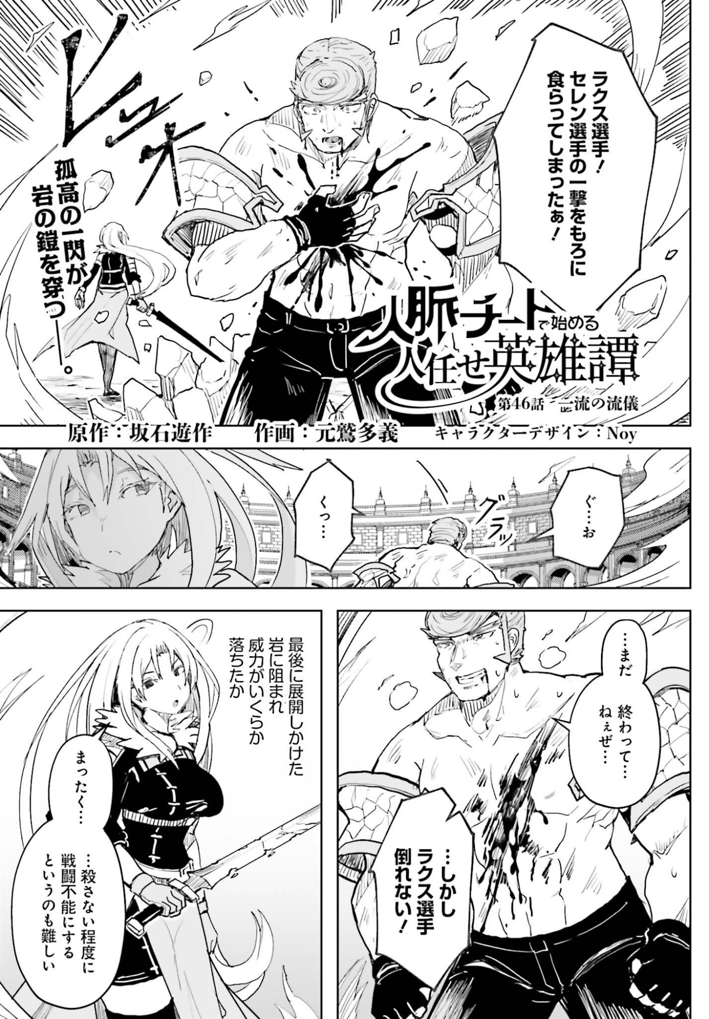 Jinmyaku Cheat de Hajimeru Hitomakase Eiyuutan Chapter 46 1ページ