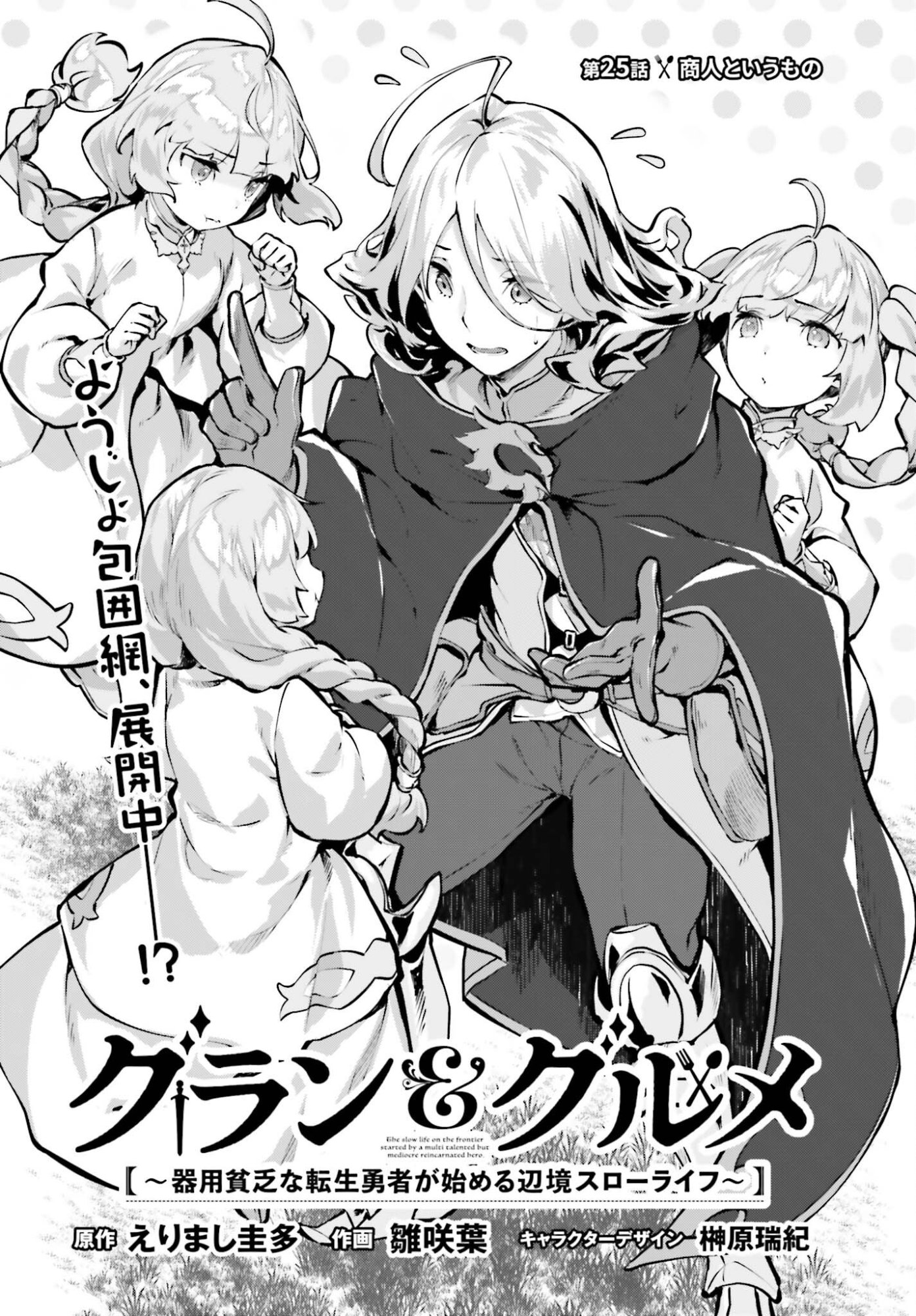 Guran & Gurume - Kiyou Binbou na Tensei Yuusha ga Hajimeru Henkyou Slow Life Chapter 25 2ページ