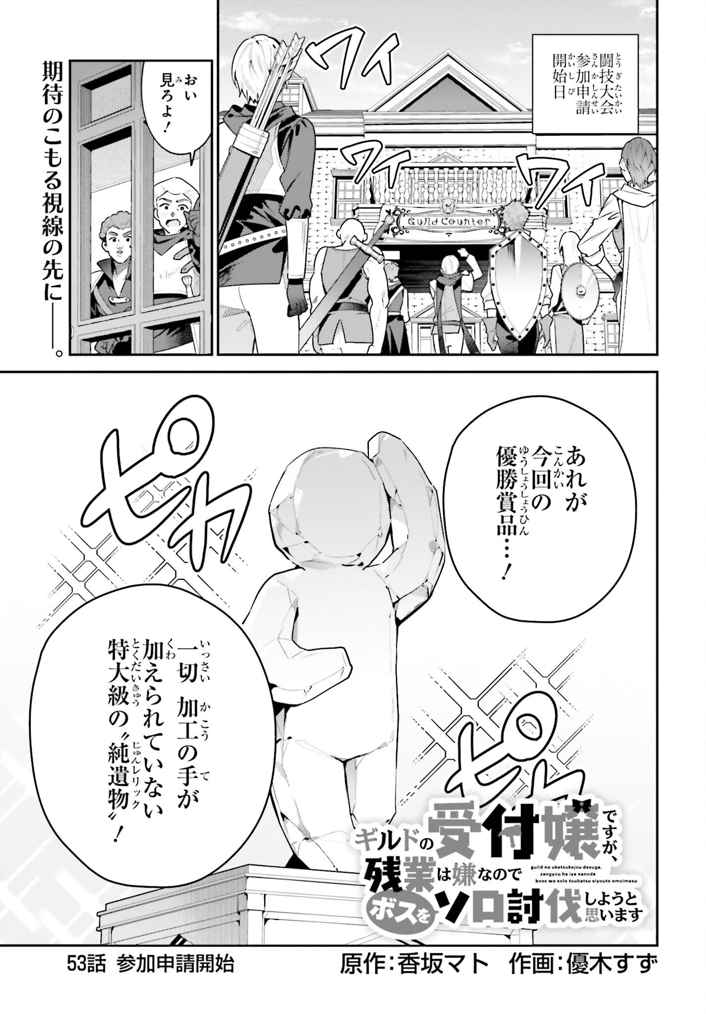 Guild no Uketsukejou desu ga, Zangyou wa Iya na node Boss wo Solo Tobatsu shiyou to Omoimasu Chapter 53 1ページ