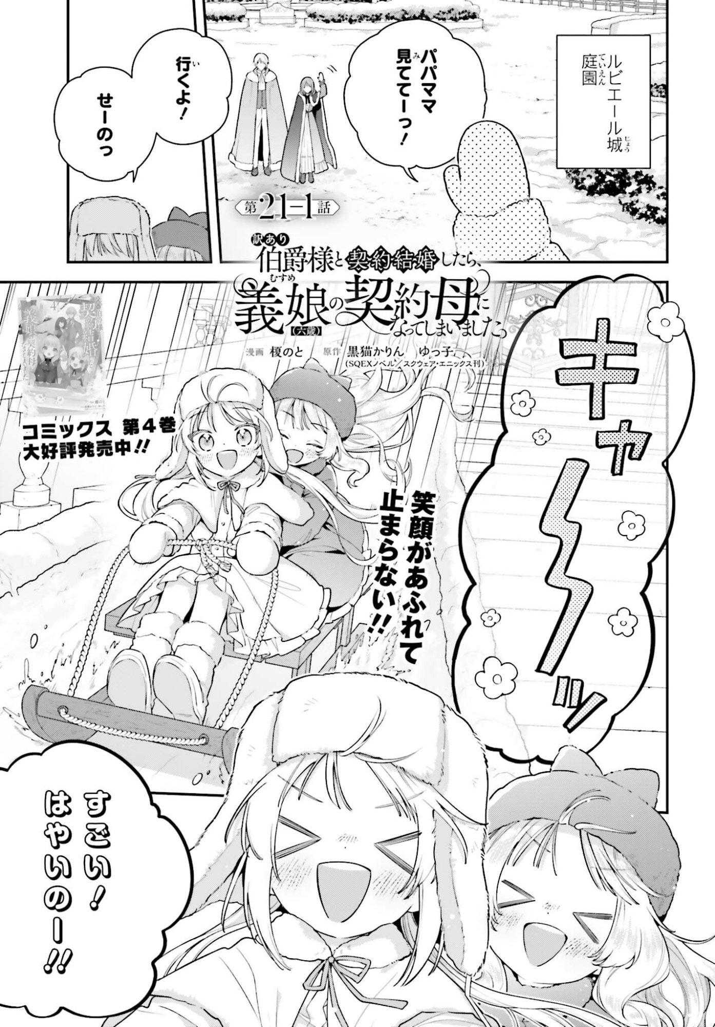 Wakeari Hakushaku-sama to Keiyaku Kekkon Shitara, Gijou (Roku-sai) no Keiyaku Haha ni Natte Shimaimashita. Chapter 21.1 1ページ
