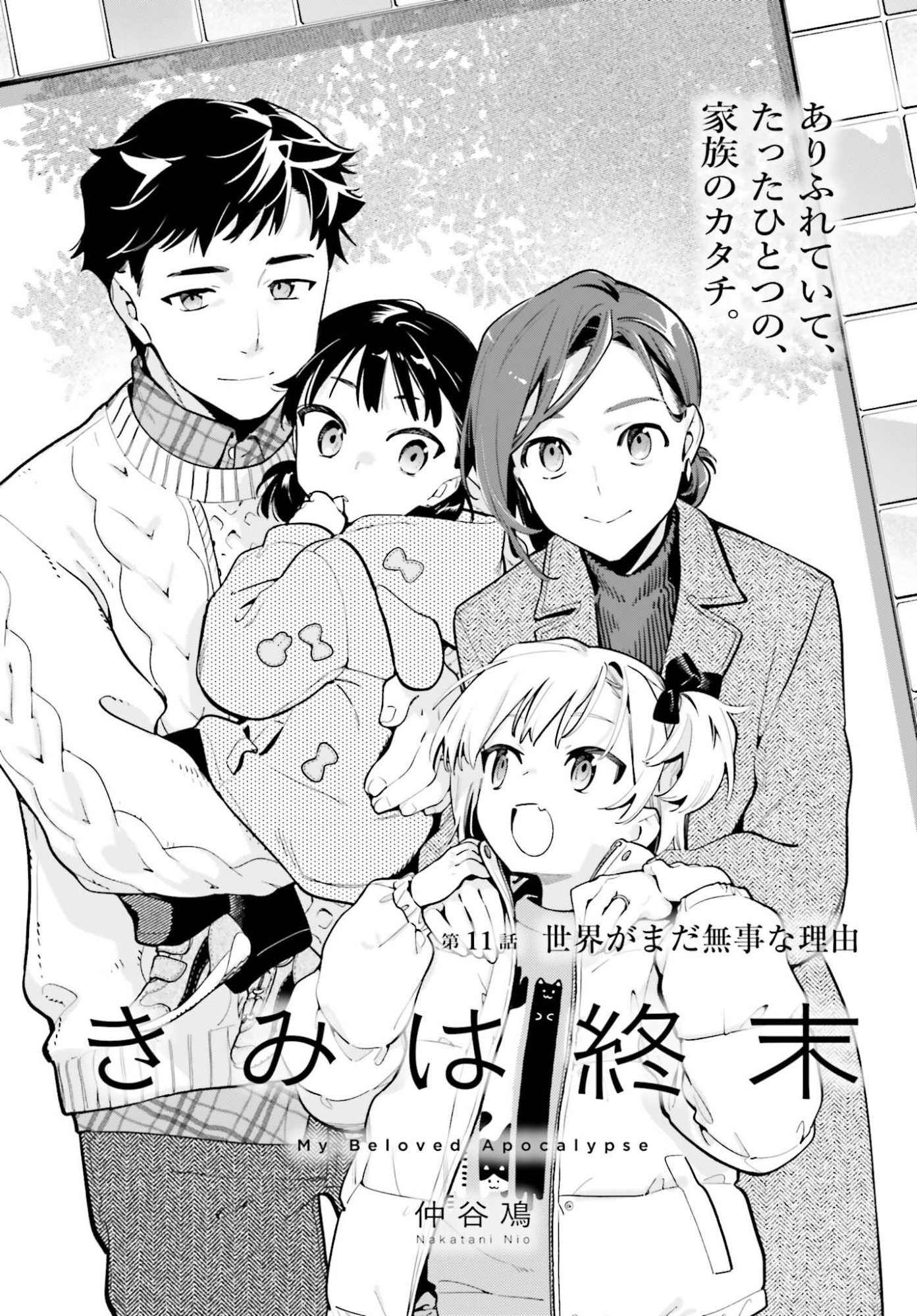 Kimi wa Shuumatsu Chapter 11 1ページ