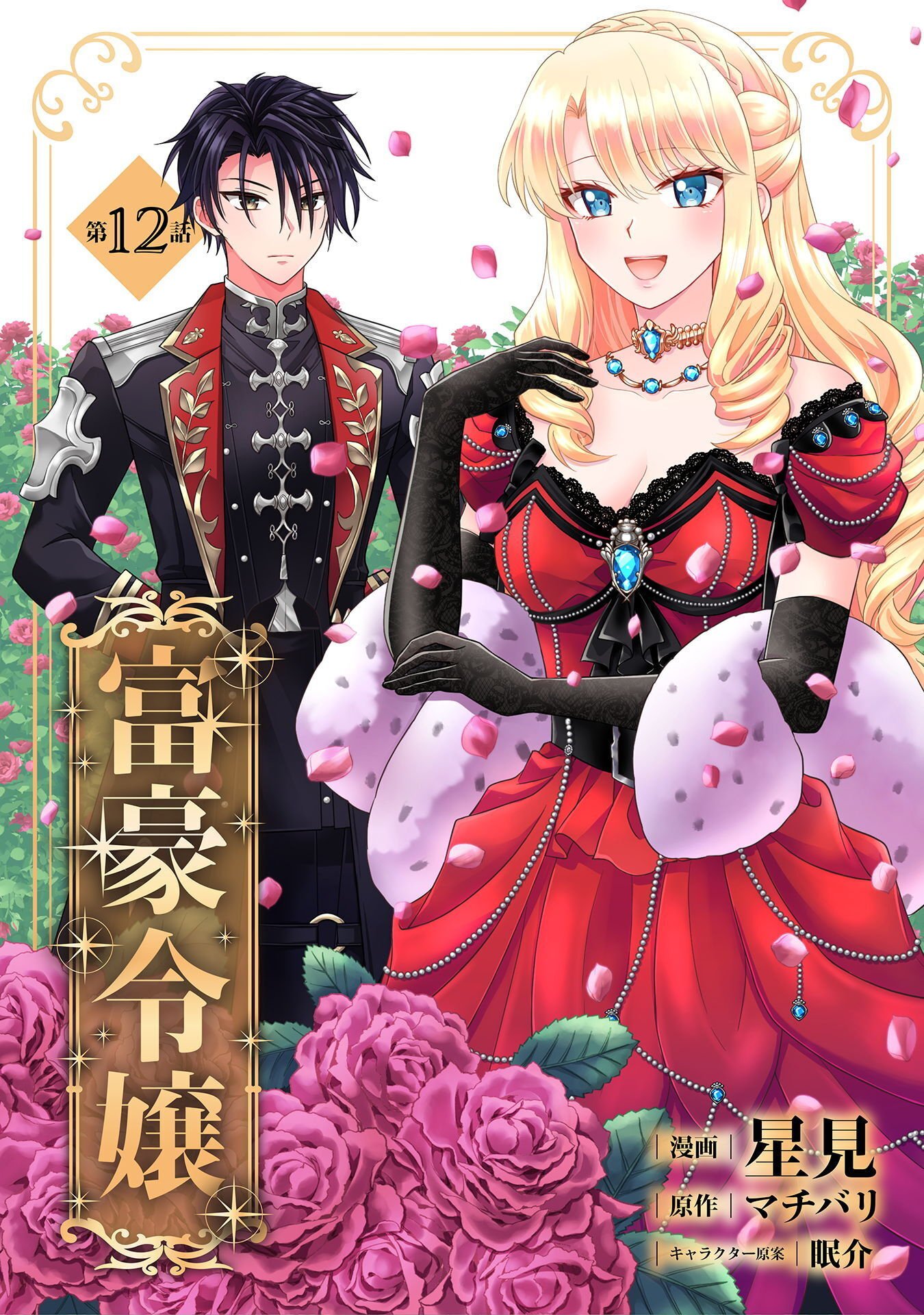 Fugou Reijou Chapter 12 1ページ