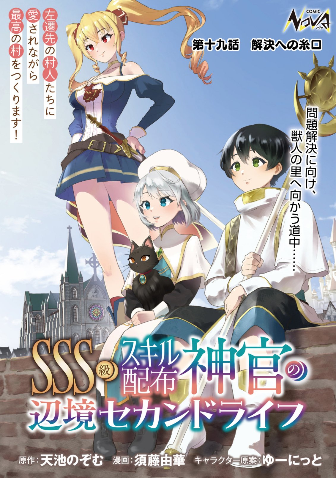 SSS-kyuu Skill Haifu Shinkan no Henkyou Second Life Chapter 19 1ページ