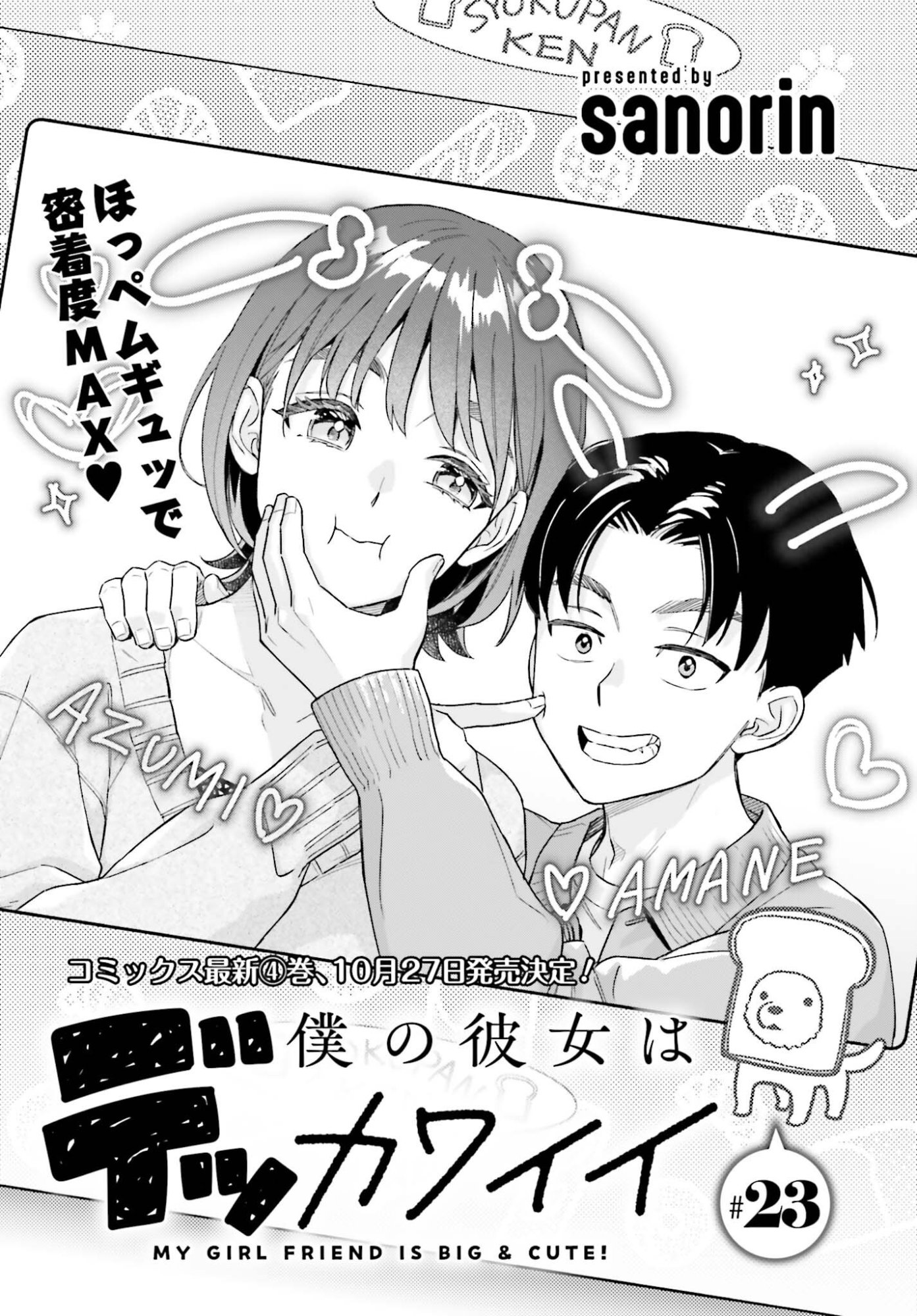 Boku no Kanojo wa Dekkawaii Chapter 23 1ページ