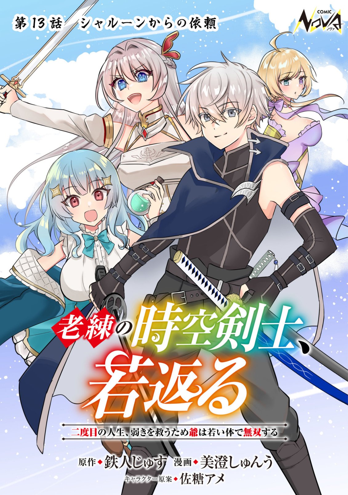 Rouren no Jikuu Kenshi, Wakagaeru Chapter 13 1ページ