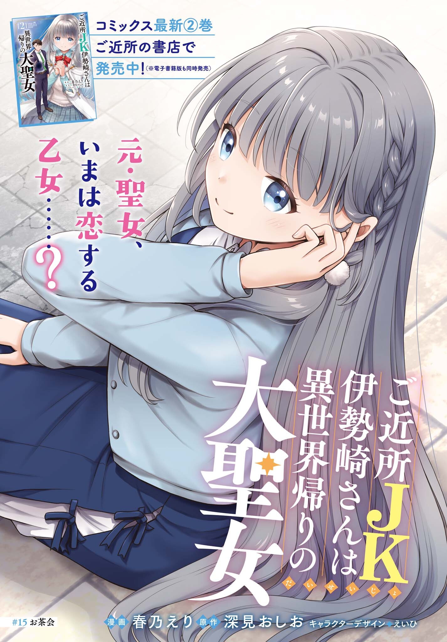 Gokinjo JK Isezaki-san wa Isekaigaeri no Daiseijo Chapter 15 1ページ