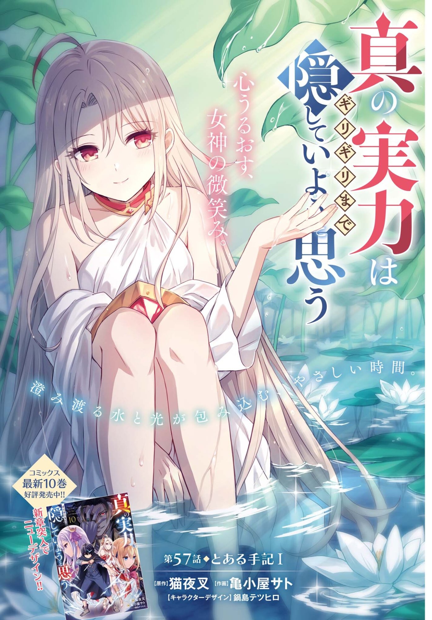 Shin no Jitsuryoku wa Girigiri made Kakushite Iyou to Omou Chapter 57 1ページ