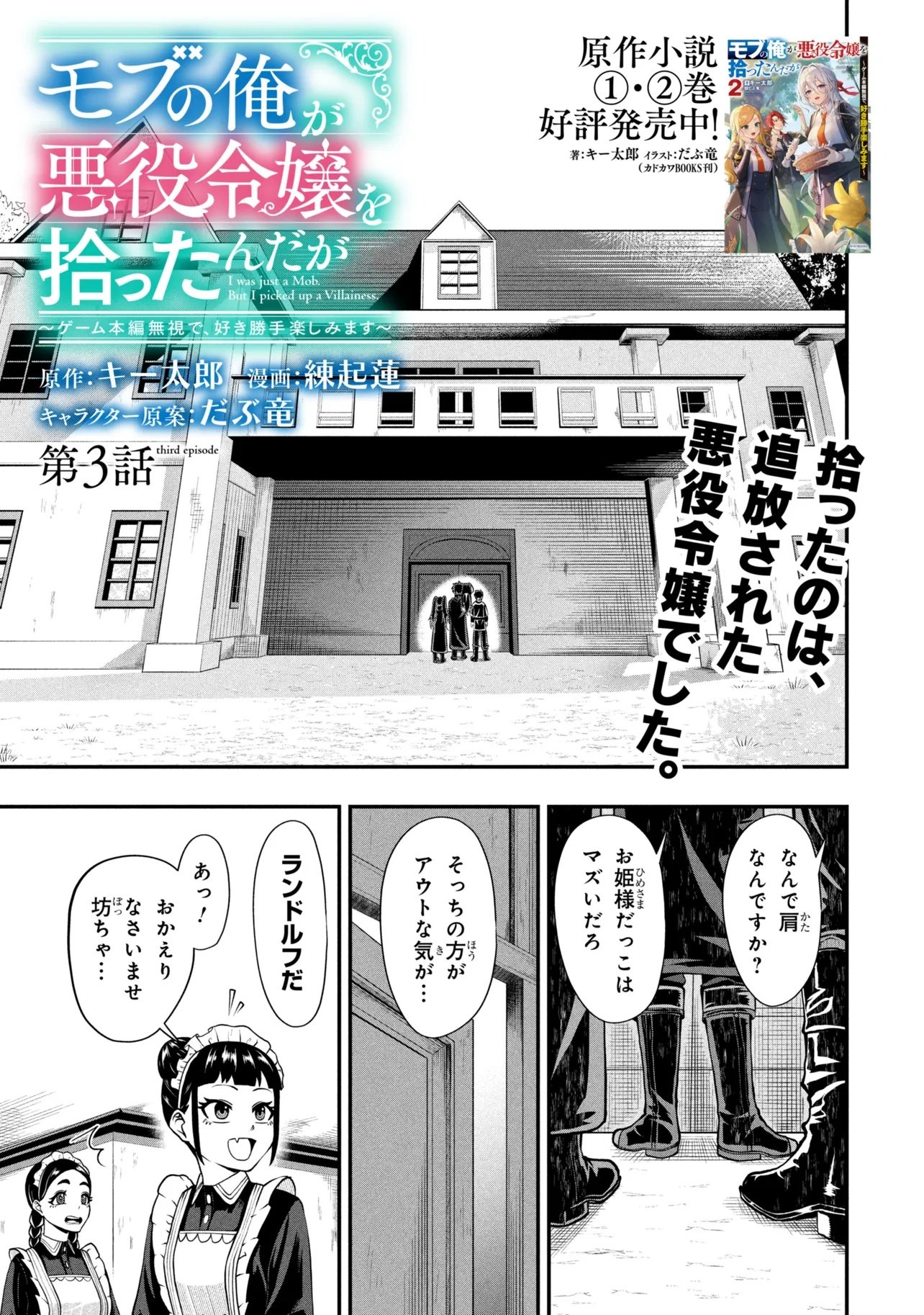 Mob no Ore ga Akuyaku Reijou wo Hirottandaga Chapter 3 1ページ