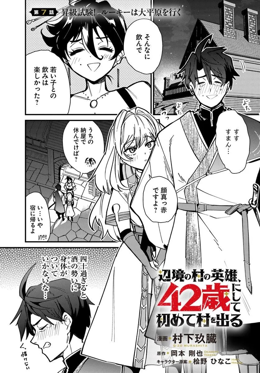 Henkyou no Mura no Eiyuu, 42-sai ni Shite Hajimete Mura wo Deru Chapter 7 1ページ
