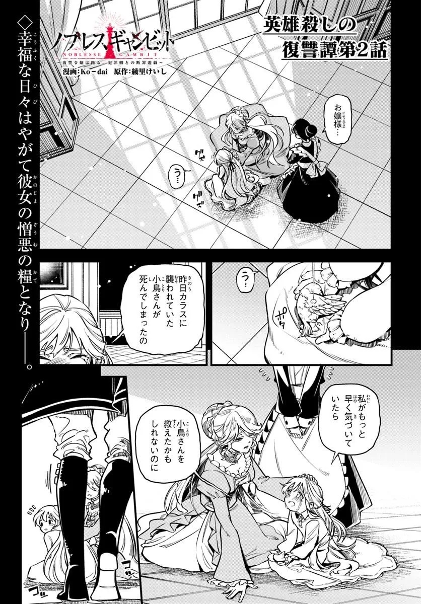 Noblesse Gambit: Fukushuu Reijou wa Odoru, Hanzaikyou to no Danzai Yuugi Chapter 2 1ページ
