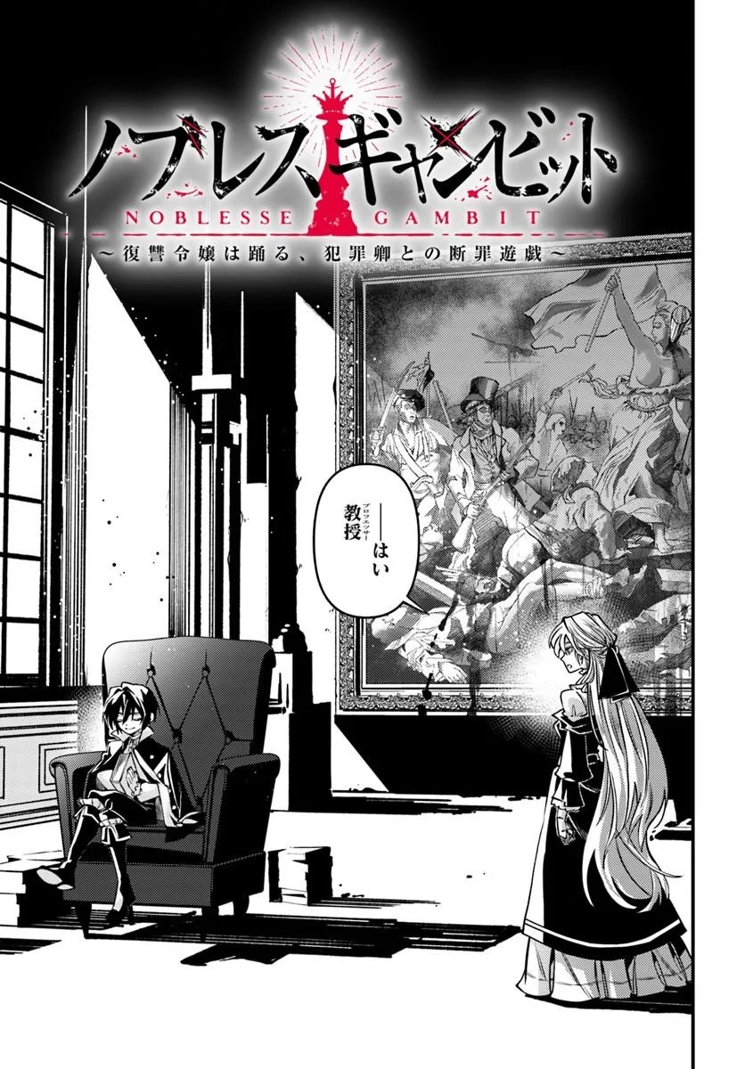 Noblesse Gambit: Fukushuu Reijou wa Odoru, Hanzaikyou to no Danzai Yuugi Chapter 2 13ページ