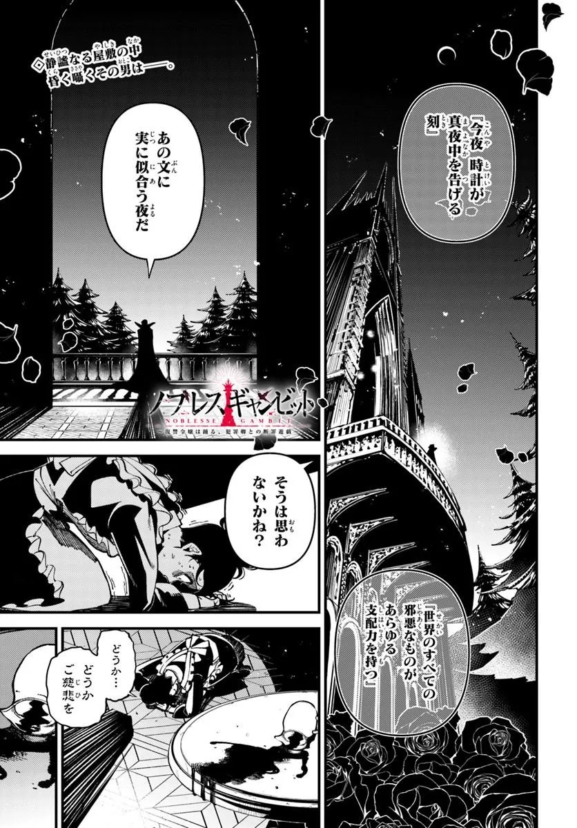 Noblesse Gambit: Fukushuu Reijou wa Odoru, Hanzaikyou to no Danzai Yuugi Chapter 3 1ページ