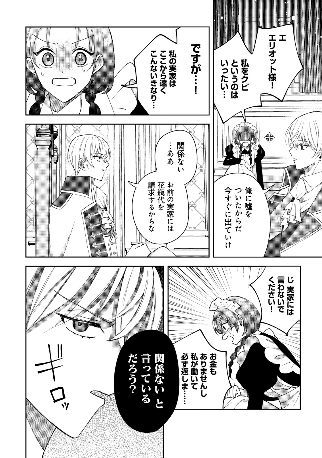 Kouryaku Funou na Kusogee no Heroine ni Tensei shiteita node, Korosareru Mae ni Ridatsu shitai Chapter 4 23ページ