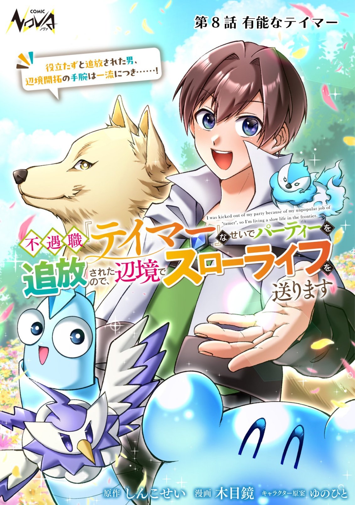Fuguushoku Tamer na Sei de Party wo Tsuihousareashita node, Henkyou de Slow Life wo Okurimasu Chapter 8 1ページ