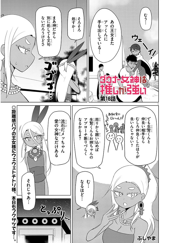 Downer Megami wa Oshi ga Tsuyoi Chapter 16 1ページ