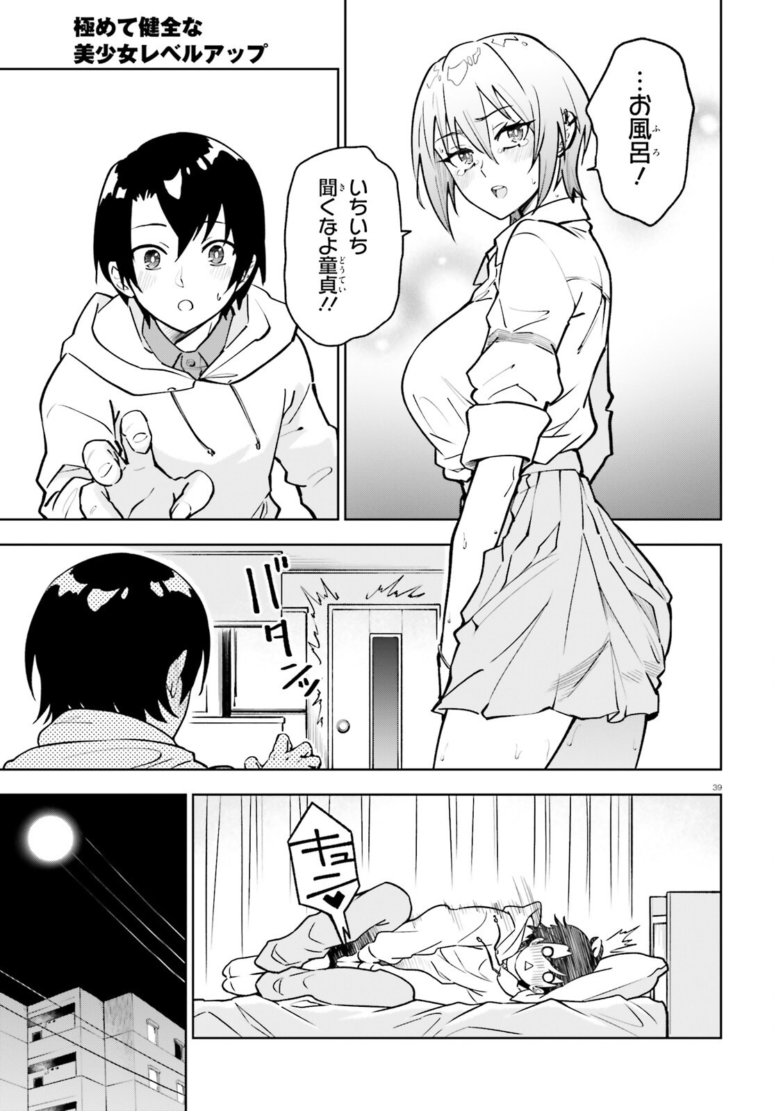 Kiwamete Kenzen na Bishoujo Level Up Chapter 5 39ページ