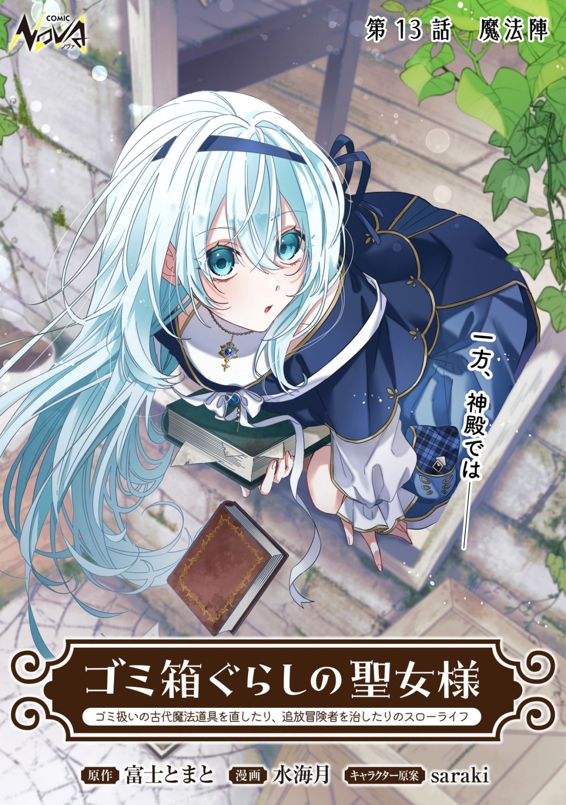 Gomibako Gurashi no Seijo-sama Chapter 13 1ページ