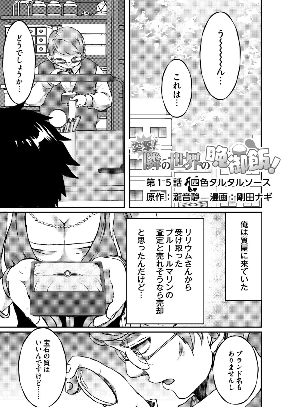 Totsugeki! Tonari no Sekai no Ban Gohan! Chapter 15 1ページ